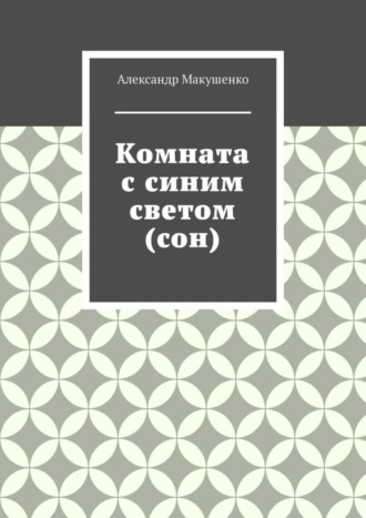 Обложка книги «Комната с синим светом (сон)»