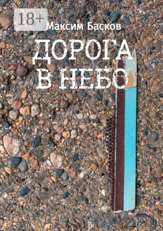 Обложка книги «Дорога в небо»