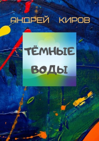 Андрей Киров. Тёмные воды