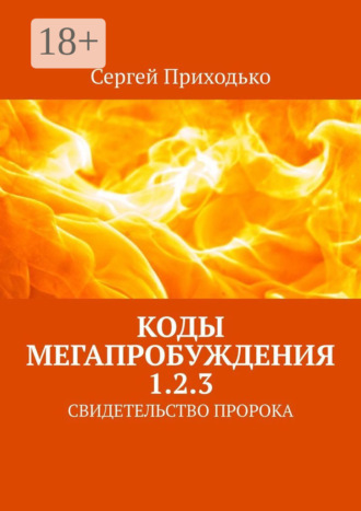 Сергей Приходько. КОДЫ МЕГАПРОБУЖДЕНИЯ 1.2.3. СВИДЕТЕЛЬСТВО ПРОРОКА