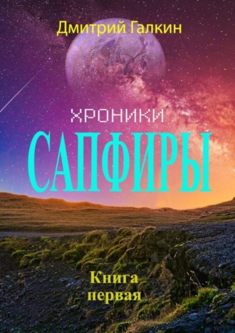 Дмитрий Галкин. Хроники Сапфиры