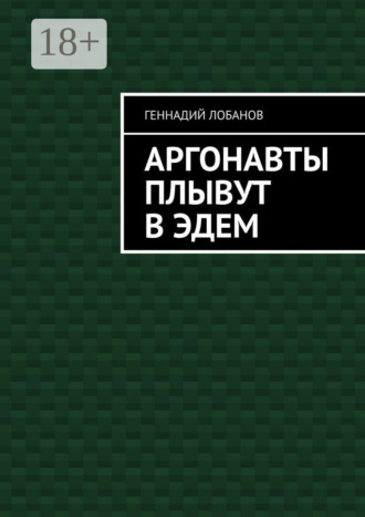 Обложка книги «Аргонавты плывут в Эдем»