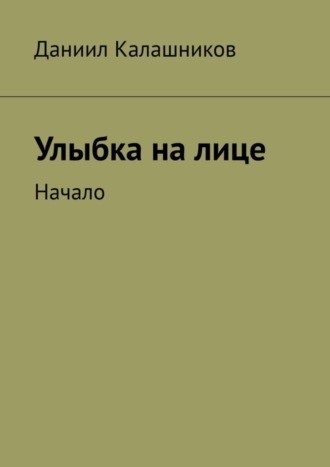 Обложка книги «Улыбка на лице. Начало»