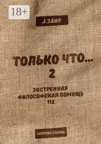 Обложка книги «Только что 2»