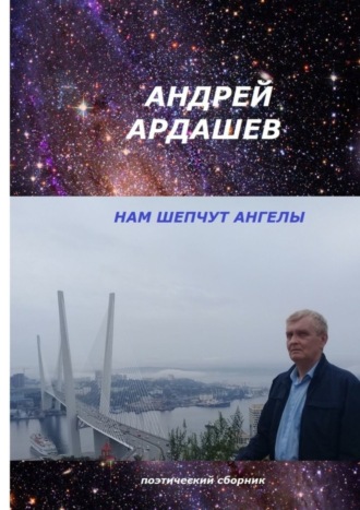 Андрей Ардашев. НАМ ШЕПЧУТ АНГЕЛЫ. Поэтический сборник