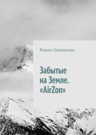 Роман Онищенко. Забытые на Земле. «AirZon»