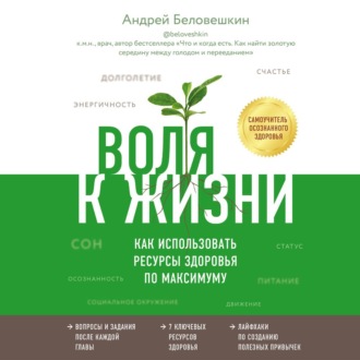 Обложка книги «Воля к жизни. Как использовать ресурсы здоровья по максимуму»