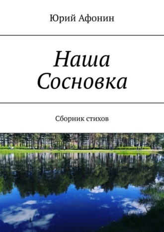 Юрий Афонин. Наша Сосновка. Сборник стихов