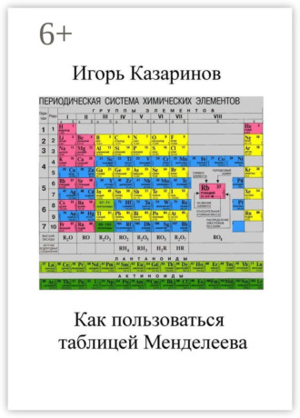 Обложка книги «Как пользоваться таблицей Менделеева»