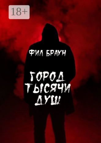 Обложка книги «Город Тысячи Душ»
