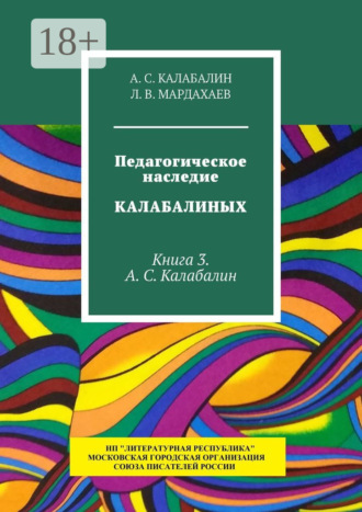 Обложка книги «Педагогическое наследие Калабалиных. Книга 3. А.С. Калабалин»