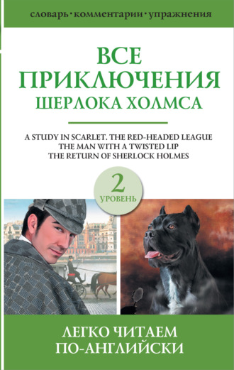 Обложка книги «Все приключения Шерлока Холмса. Сборник. Уровень 2»