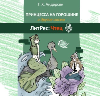 Обложка книги «Принцесса на горошине и другие сказки»