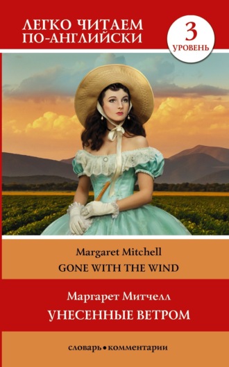 Обложка книги «Gone with the Wind / Унесённые ветром. Уровень 3»