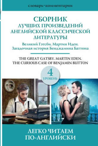 Обложка книги «Сборник лучших произведений американской классической литературы. Уровень 4»