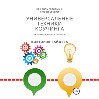 Обложка книги «Универсальные техники коучинга»