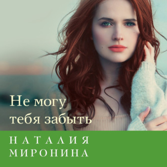 Обложка книги «Не могу тебя забыть»
