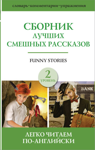 Обложка книги «Funny stories / Сборник лучших смешных рассказов. Уровень 2»
