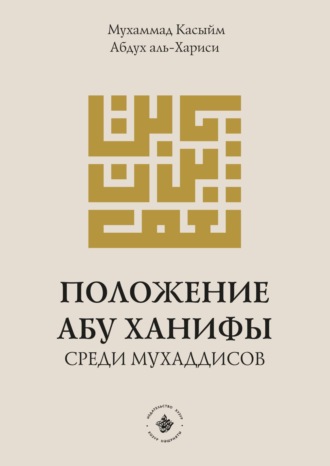 Обложка книги «Положение Абу Ханифы среди мухаддисов»