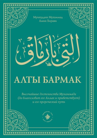 Обложка книги «Алты Бармак. Высочайшие достоинства Мухаммада (да благословит его Аллах и приветствует) и его пророческий путь»