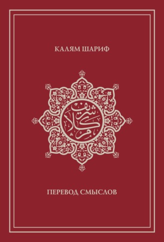 Обложка книги «Калям Шариф. Перевод смыслов»
