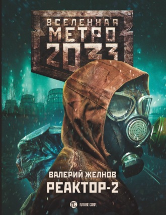 Обложка книги «Метро 2033. Реактор-2. В круге втором»