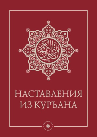 Обложка книги «Наставления из Куръана»