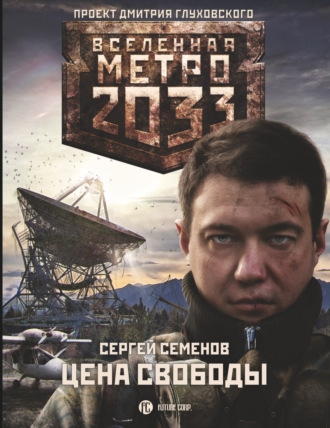 Обложка книги «Метро 2033. Цена свободы»