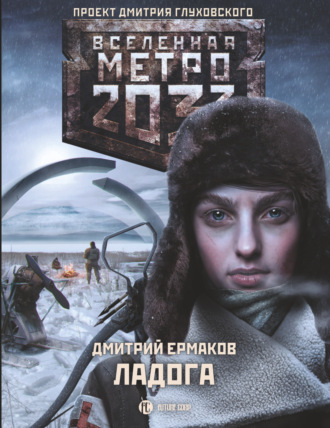 Обложка книги «Метро 2033. Ладога»