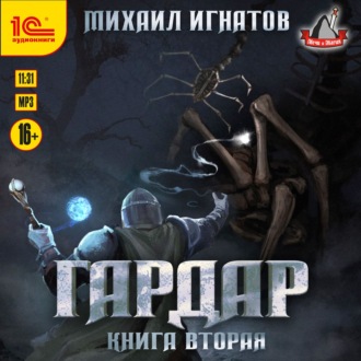 Обложка книги «Гардар. Книга вторая»