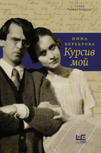 Обложка книги «Курсив мой»