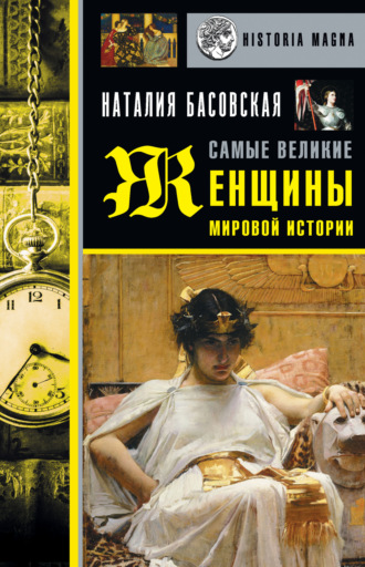 Обложка книги «Самые великие женщины мировой истории»