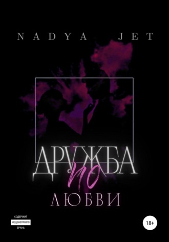Обложка книги «Дружба по любви»