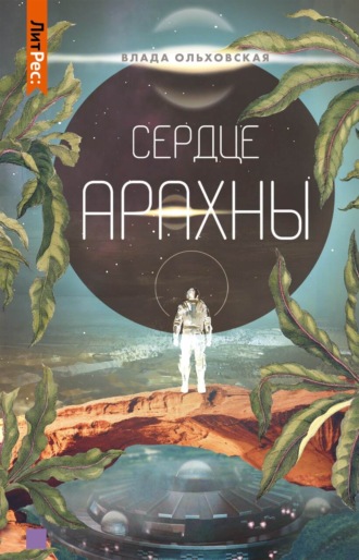 Обложка книги «Сердце Арахны»
