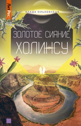 Обложка книги «Золотое сияние Холинсу»