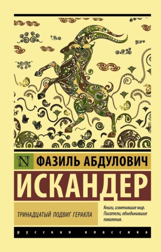 Обложка книги «Тринадцатый подвиг Геракла»