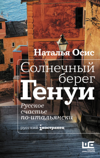 Обложка книги «Солнечный берег Генуи. Русское счастье по-итальянски»