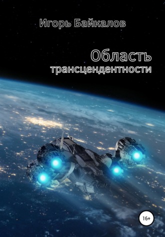Обложка книги «Область трансцендентности»