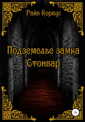 Обложка книги «Подземелье замка Стонвар»
