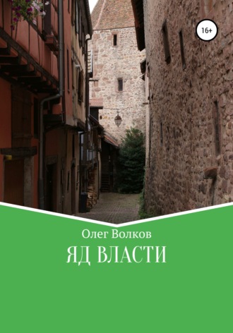 Обложка книги «Яд власти»