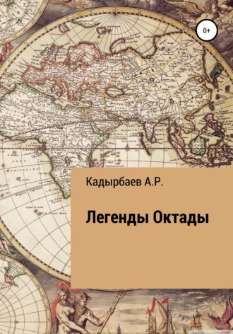 Обложка книги «Легенды Октады»
