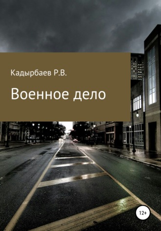 Обложка книги «Военное дело»
