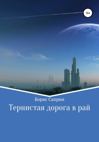 Обложка книги «Тернистая дорога в рай»