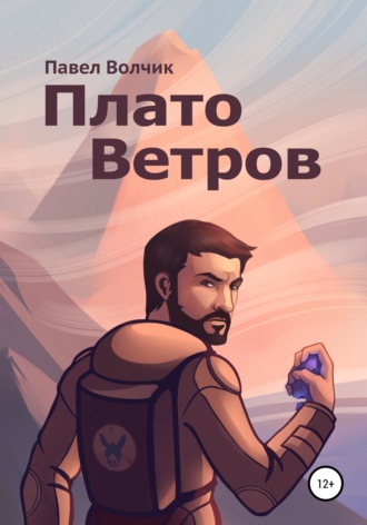 Обложка книги «Плато Ветров»