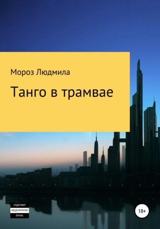 Обложка книги «Танго в трамвае»
