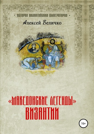 Обложка книги ««Македонские легенды» Византии»