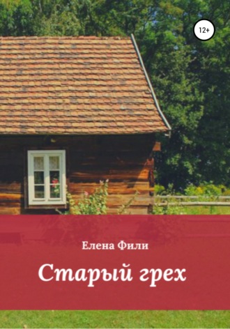 Обложка книги «Старый грех»