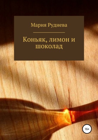 Мария Руднева. Коньяк, лимон и шоколад