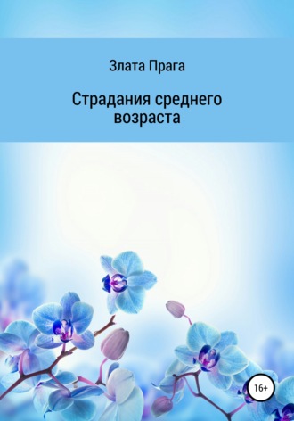 Обложка книги «Страдания среднего возраста»