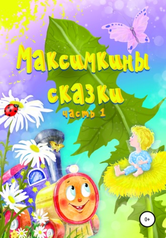 Алеся Максимовна Матвеева. Максимкины сказки. Часть 1